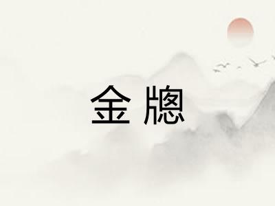 金牕