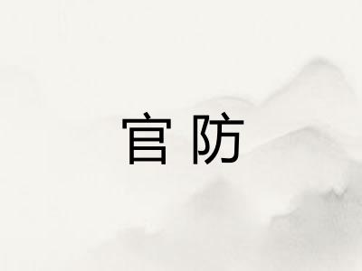 官防