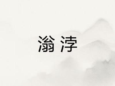 滃浡