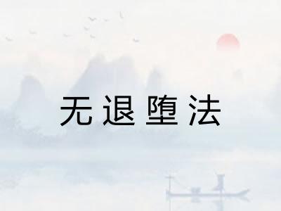 无退堕法