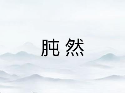 肫然