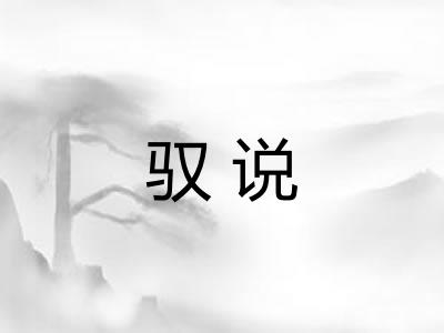 驭说