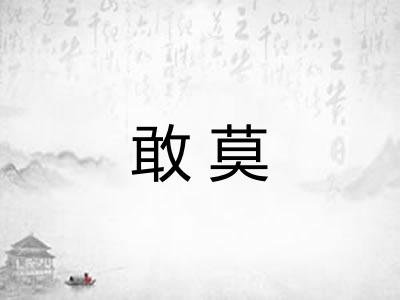 敢莫