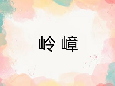 岭嶂
