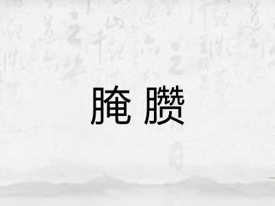 腌臜