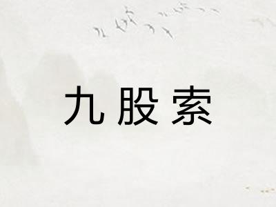 九股索 九股索