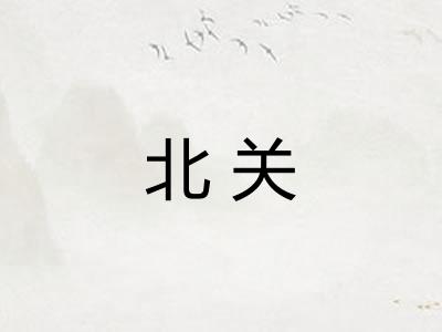 北关 北关