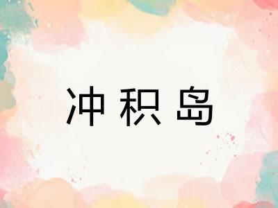 冲积岛