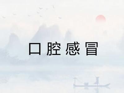 口腔感冒 口腔感冒