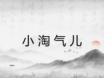 小淘气儿