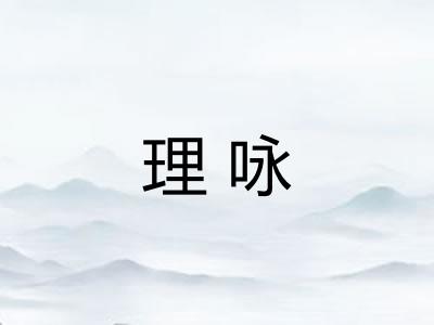 理咏
