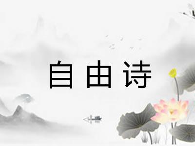 自由诗 自由诗