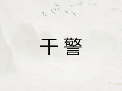 干警