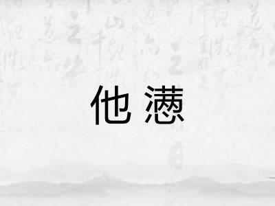 他懑