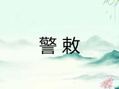 警敕