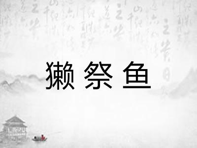獭祭鱼