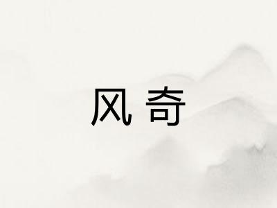 风奇