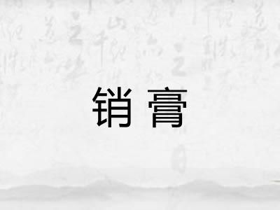 销膏 销膏