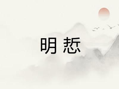 明悊