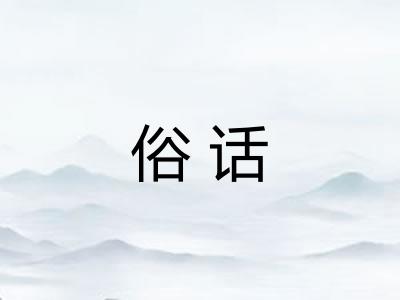 俗话 俗话