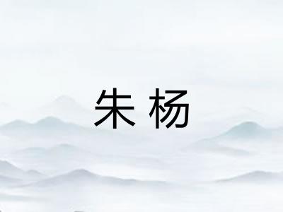 朱杨