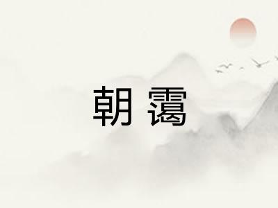 朝霭