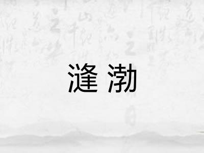 漨渤