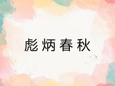 彪炳春秋 彪炳春秋