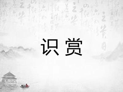 识赏