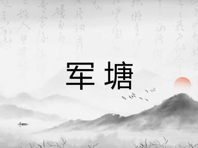 军塘