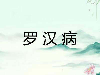 罗汉病 罗汉病