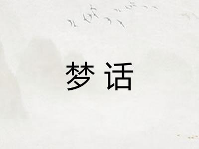 梦话 梦话