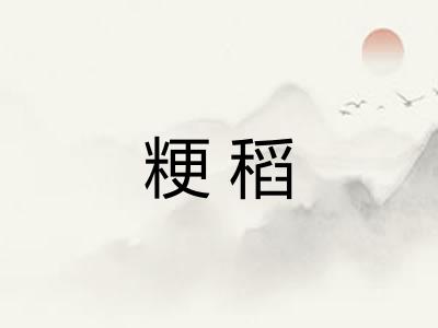 粳稻 粳稻