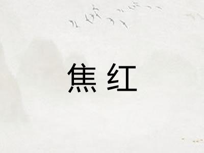 焦红
