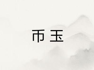 币玉