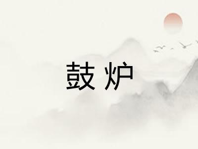 鼓炉