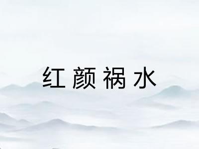 红颜祸水