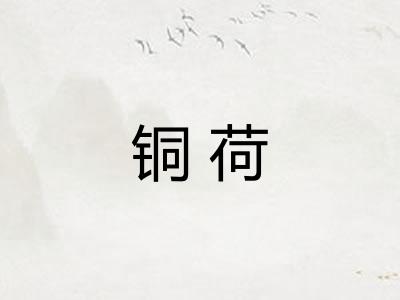 铜荷