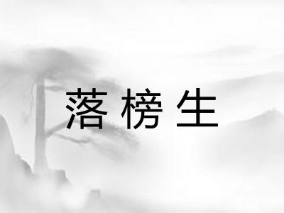 落榜生