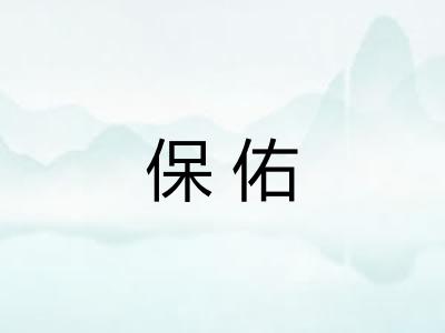 保佑