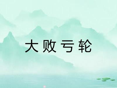 大败亏轮 大败亏轮