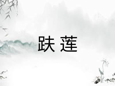 趺莲 趺莲