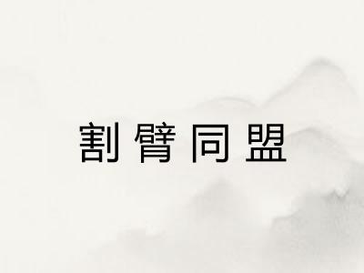 割臂同盟 割臂同盟
