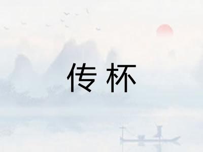 传杯 传杯