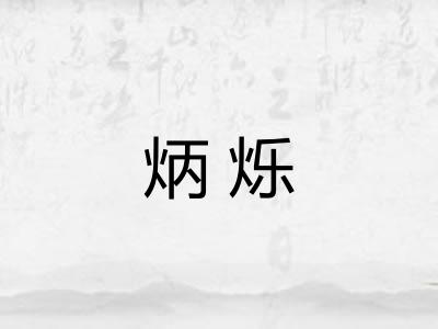 炳烁