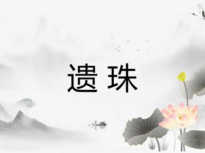 遗珠