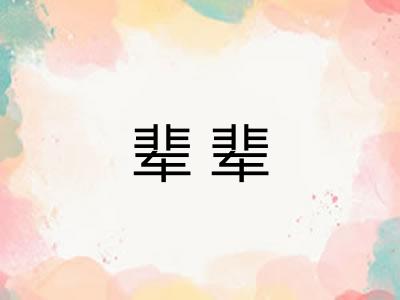 辈辈