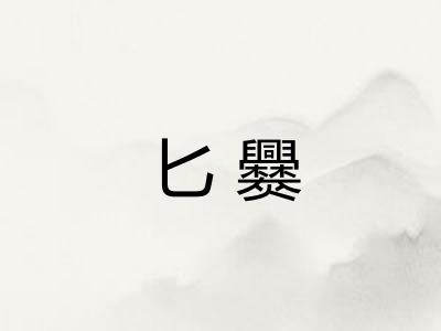 匕爨