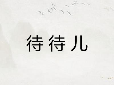 待待儿 待待儿