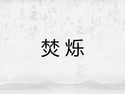 焚烁